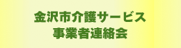 金沢市介護事業連絡会