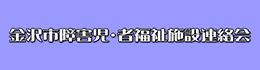 金沢市障害児・者福祉施設連絡会